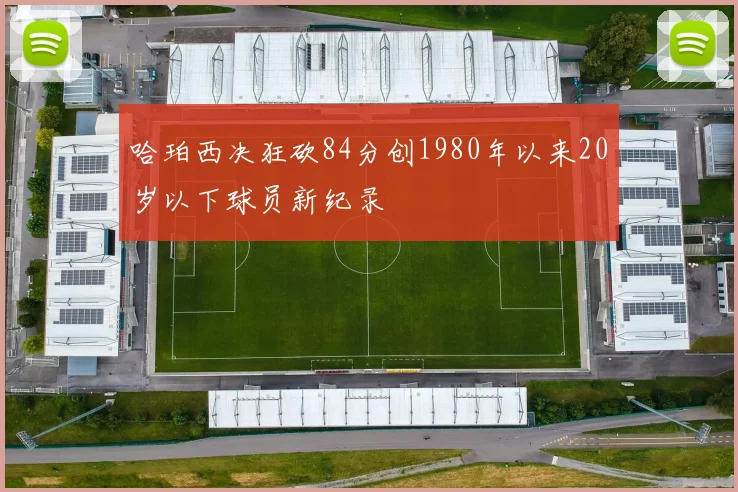 哈珀西决狂砍84分创1980年以来20岁以下球员新纪录
