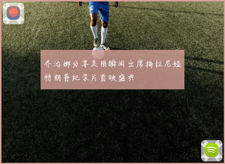 乔治娜分享美丽瞬间出席梅拉尼娅特朗普纪录片首映盛典