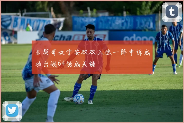东契奇坎宁安双双入选一阵申诉成功出战64场成关键