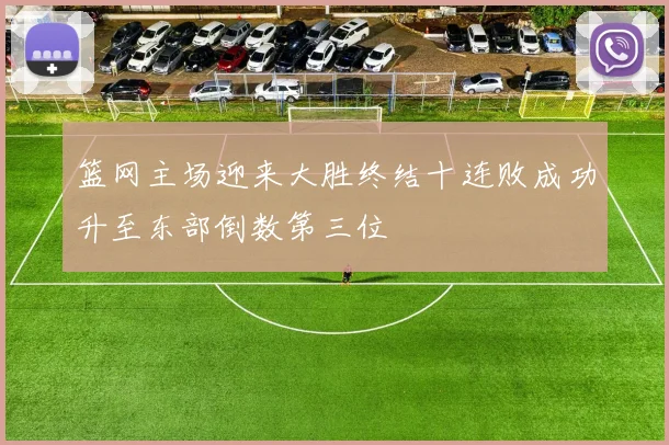 篮网主场迎来大胜终结十连败成功升至东部倒数第三位