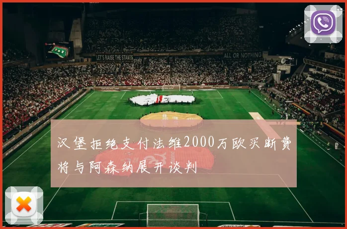 汉堡拒绝支付法维2000万欧买断费将与阿森纳展开谈判