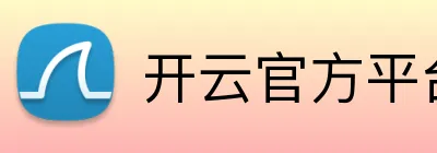 开云官方平台入口 Logo