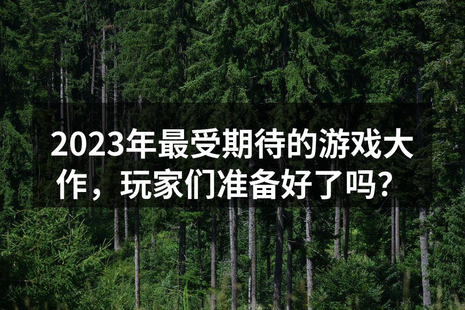 2023年新款游戏展示
