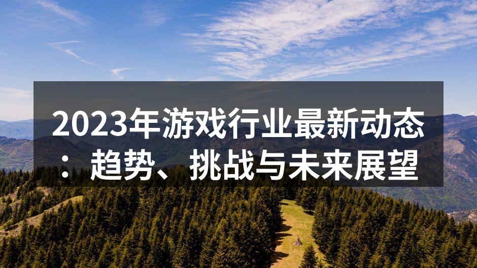 2023年游戏行业趋势分析