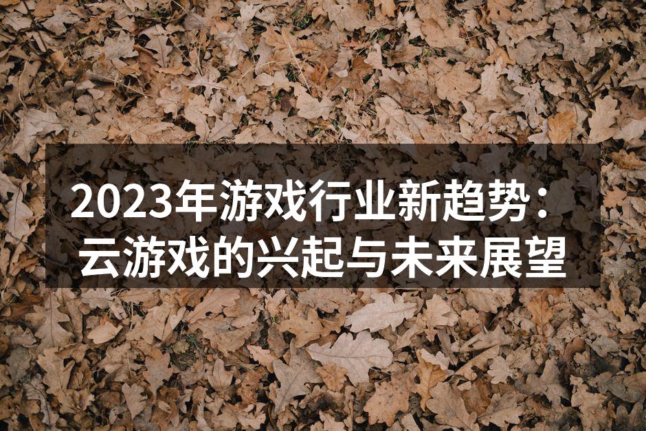 云游戏的未来展望